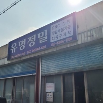 유명정밀